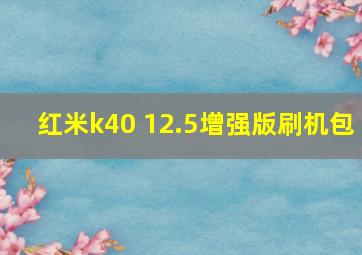 红米k40 12.5增强版刷机包